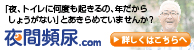 「夜、トイレに何度も起きるの、年だからしょうがない」とあきらめていませんか? 夜間頻尿.com 詳しくはこちらへ