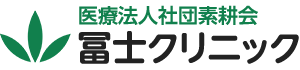 医療法人社団 素耕会 冨士クリニック